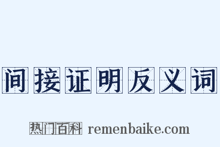 间接证明反义词是什么意思的图片
